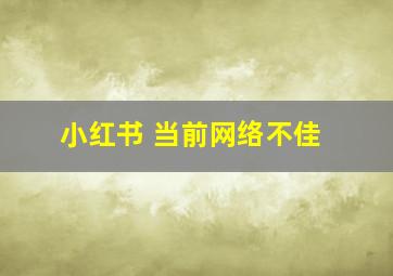 小红书 当前网络不佳